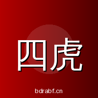四虎